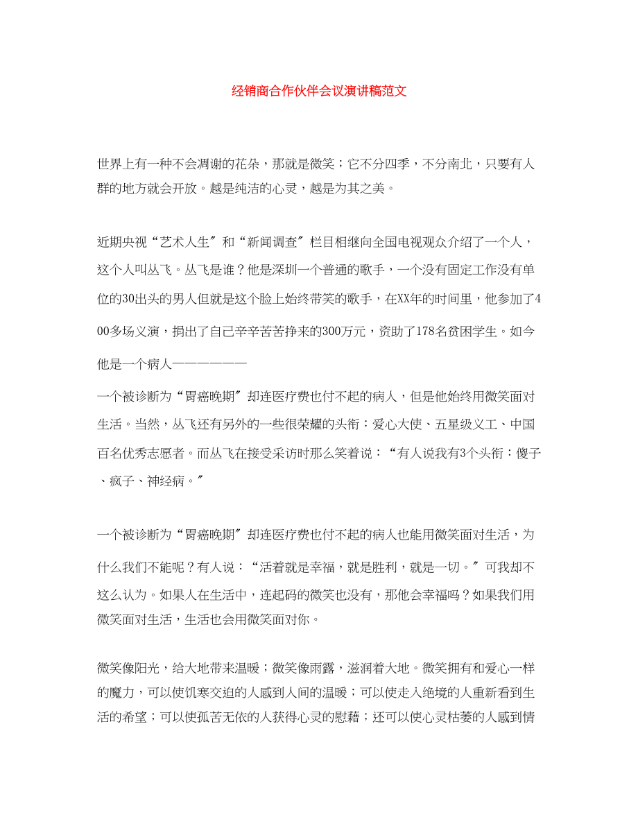 2023年经销商合作伙伴会议演讲稿范文.docx_第1页