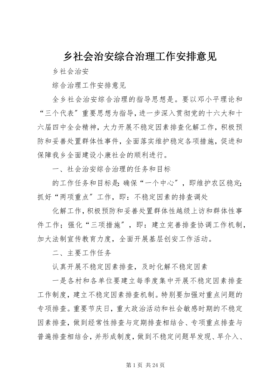 2023年乡社会治安综合治理工作安排意见.docx_第1页