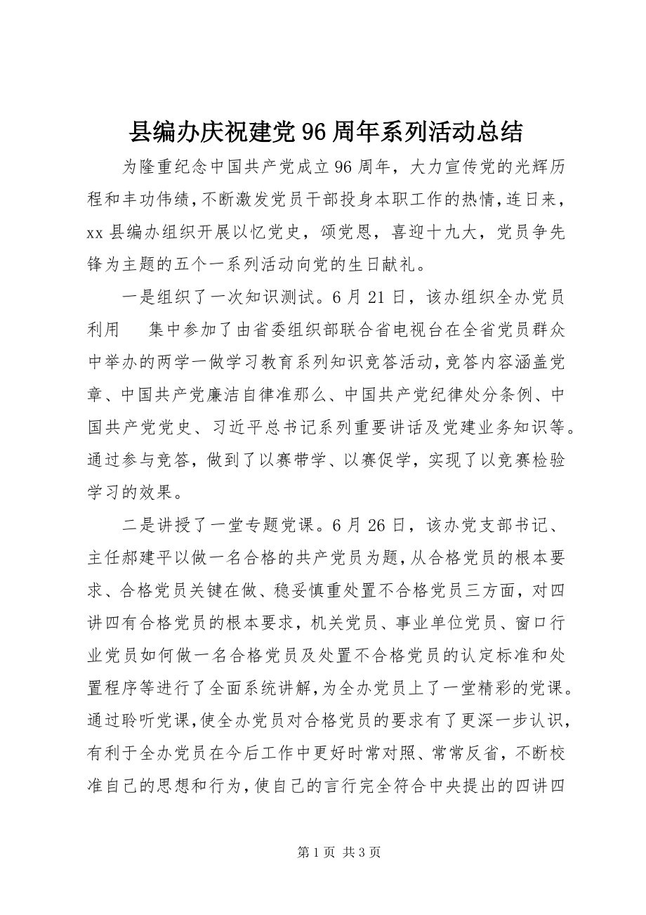 2023年县编办庆祝建党96周年系列活动总结.docx_第1页