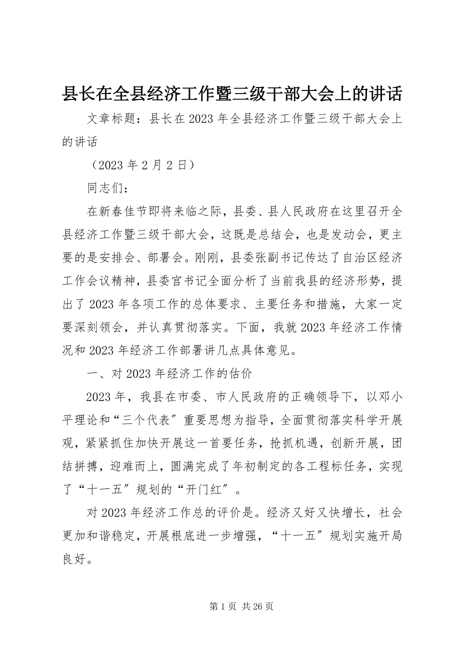 2023年县长在全县经济工作暨三级干部大会上的致辞.docx_第1页