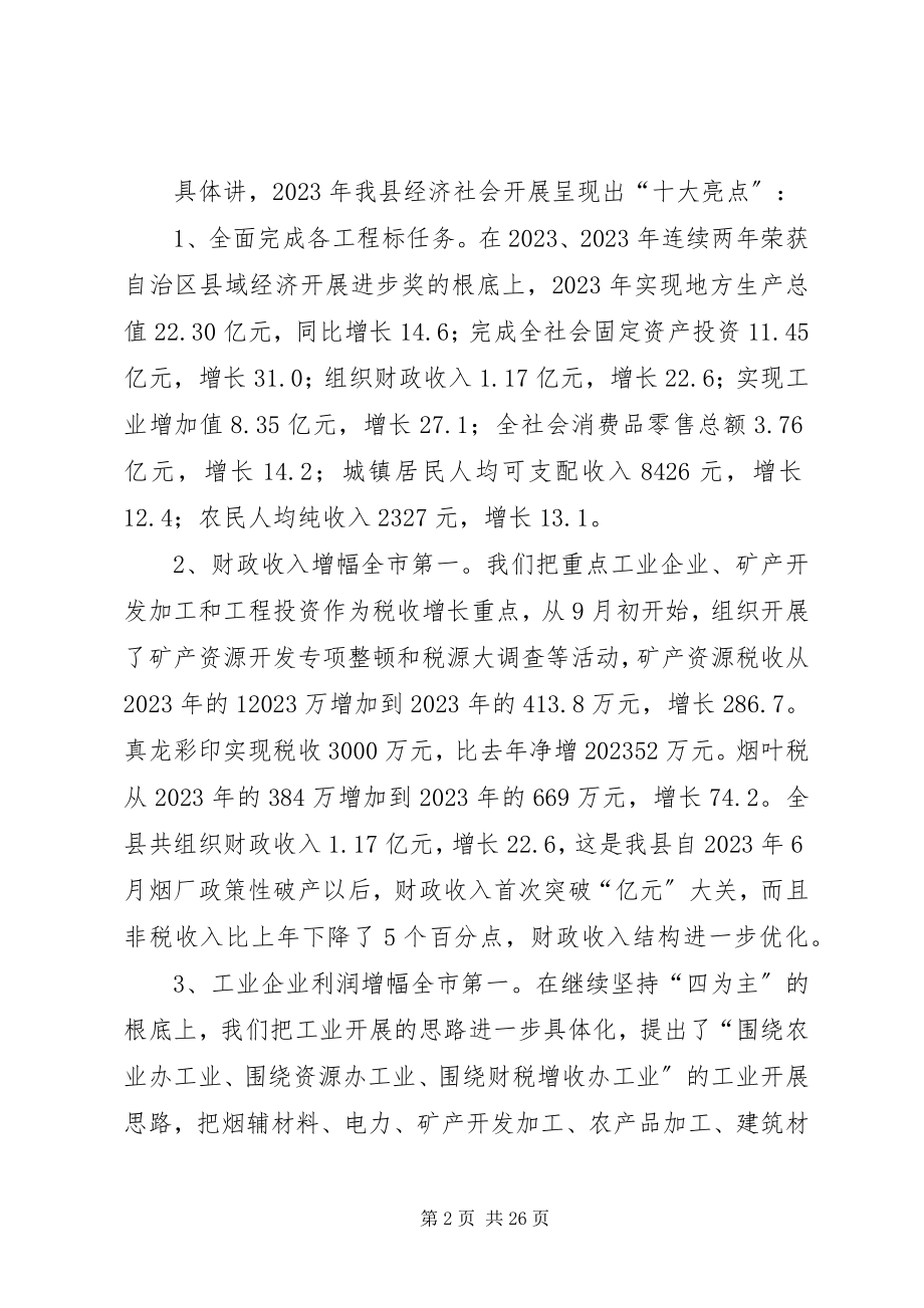 2023年县长在全县经济工作暨三级干部大会上的致辞.docx_第2页