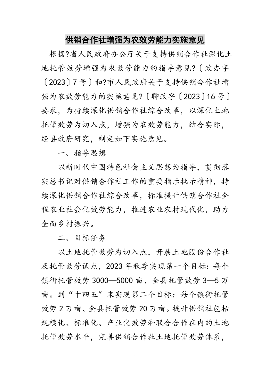 2023年供销合作社增强为农服务能力实施意见范文.doc_第1页