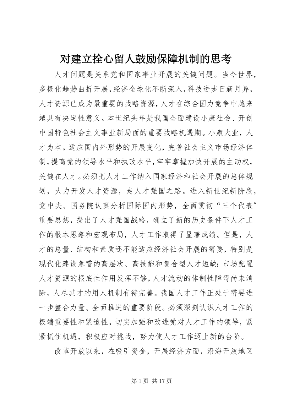 2023年对建立拴心留人激励保障机制的思考.docx_第1页