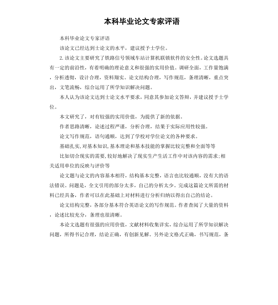 本科毕业论文专家评语.docx_第1页