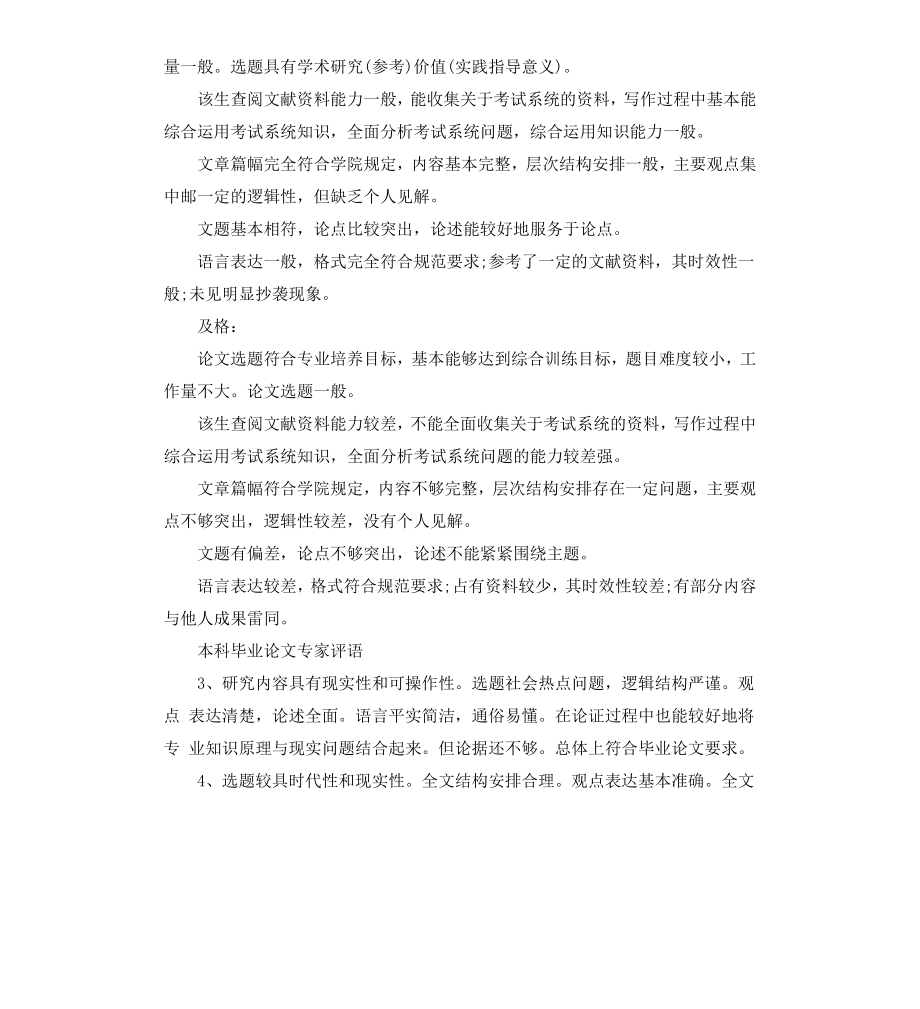 本科毕业论文专家评语.docx_第3页