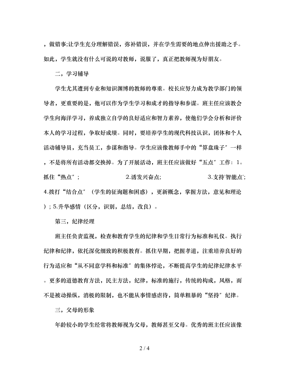 2023年班主任的多角色意识与修养.docx_第2页