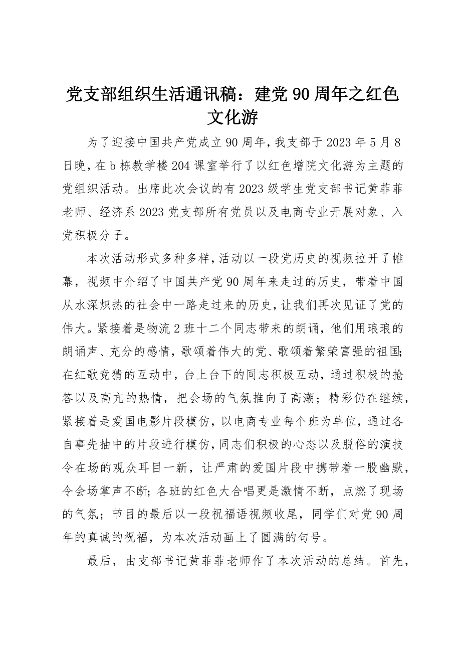 2023年党支部组织生活通讯稿建党90周年之红色文化游.docx_第1页