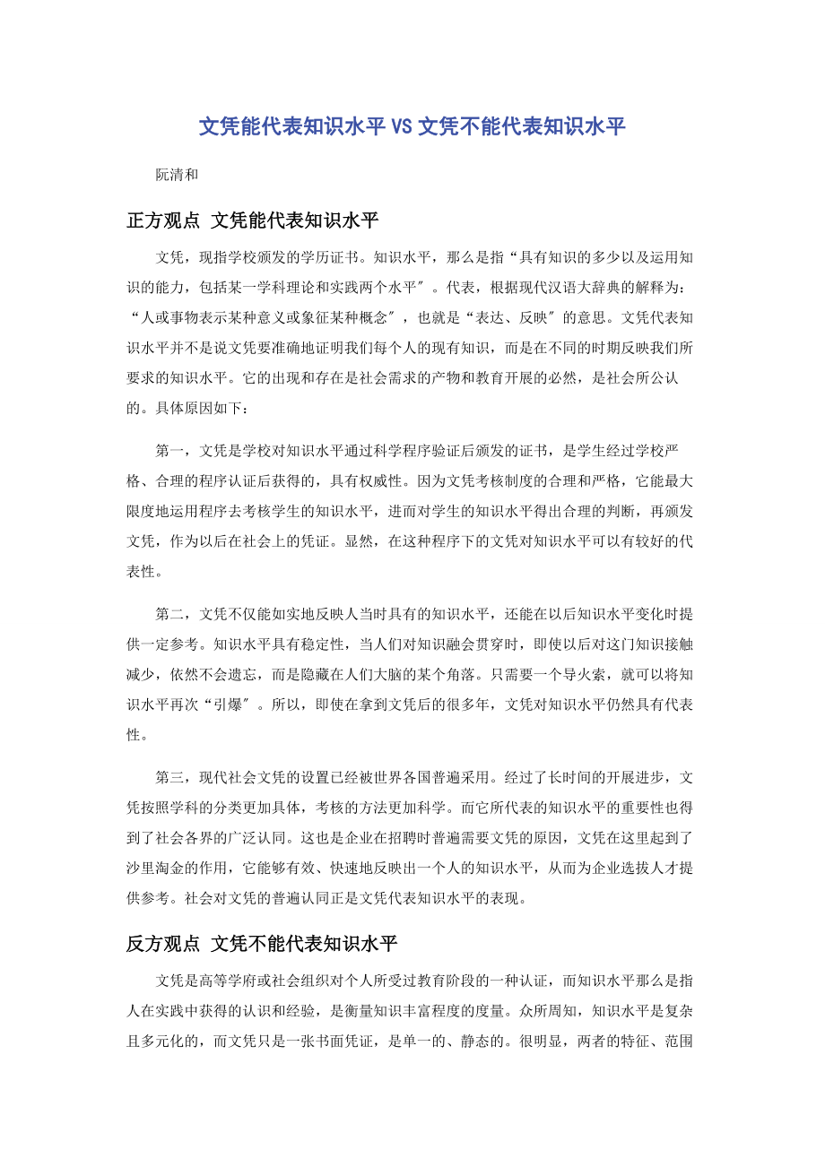 2023年文凭能代表知识水平VS文凭不能代表知识水平.docx_第1页