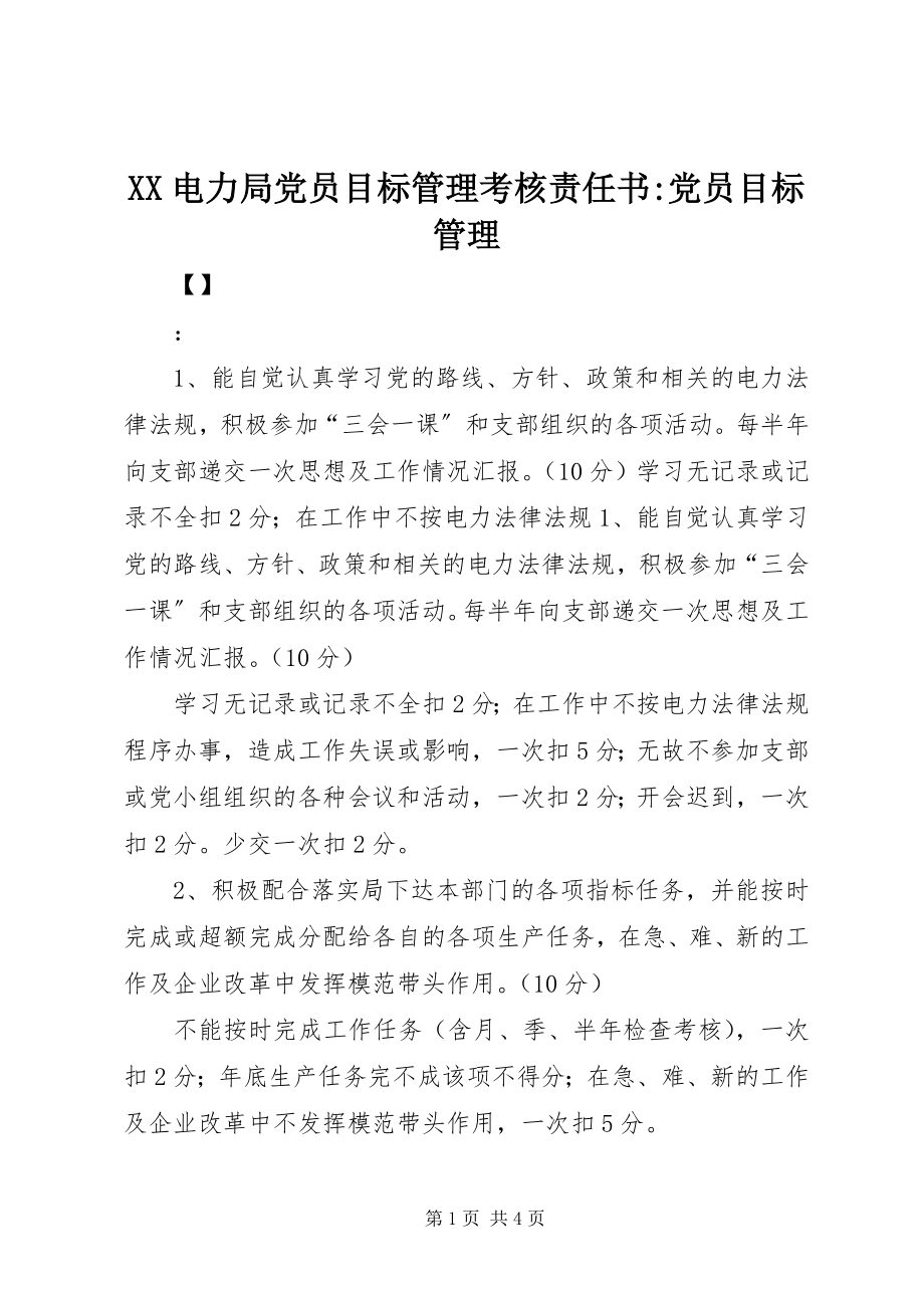 2023年XX电力局党员目标管理考核责任书-党员目标管理.docx_第1页