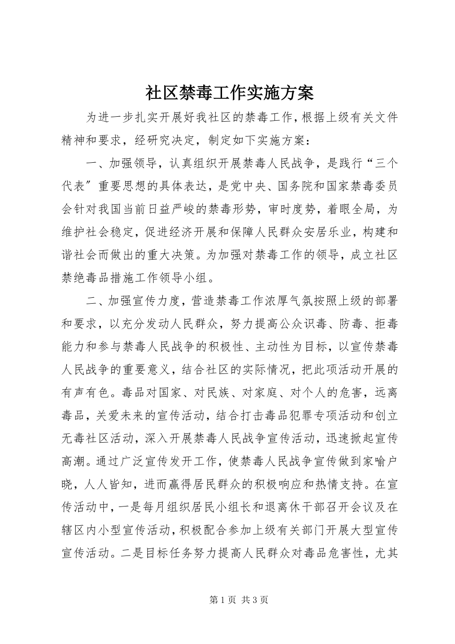 2023年社区禁毒工作实施方案.docx_第1页