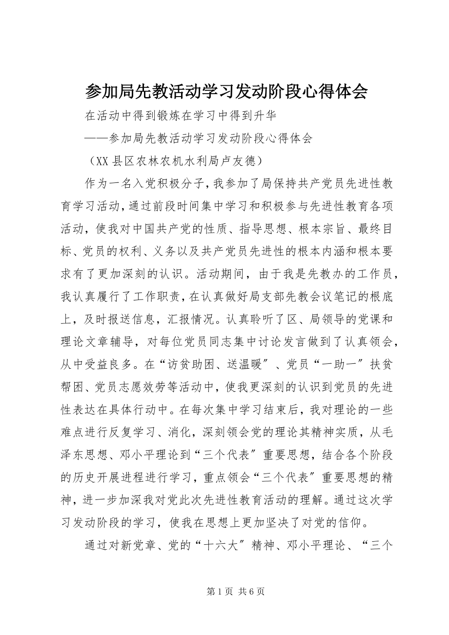 2023年参加局先教活动学习动员阶段心得体会新编.docx_第1页