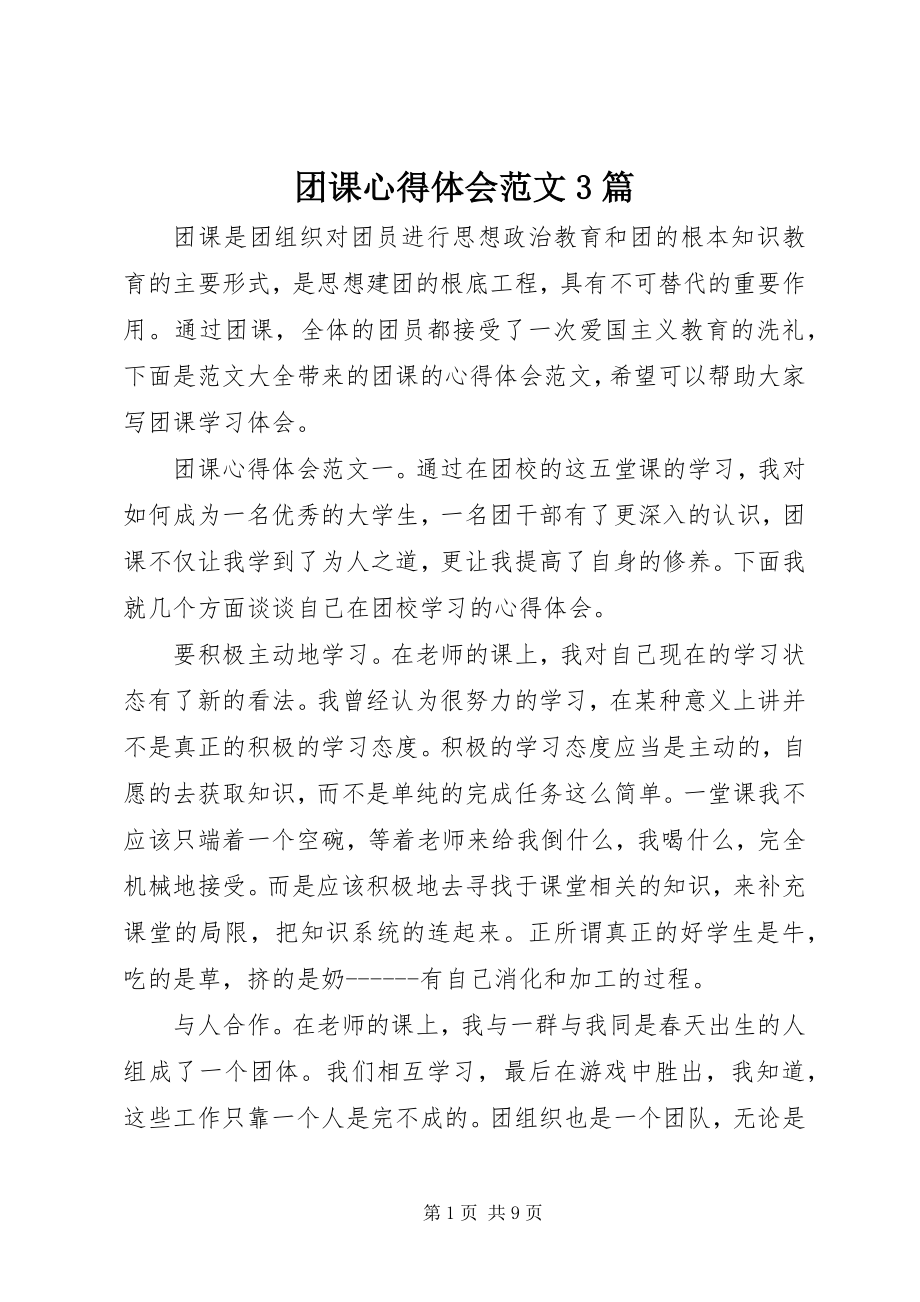 2023年团课心得体会3篇.docx_第1页