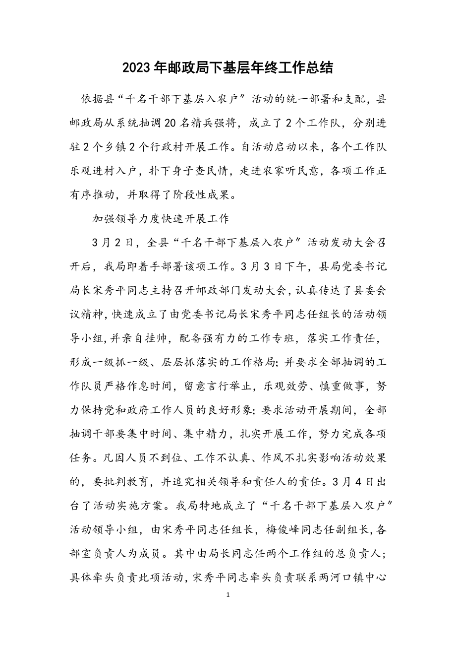 2023年邮政局下基层年终工作总结.docx_第1页