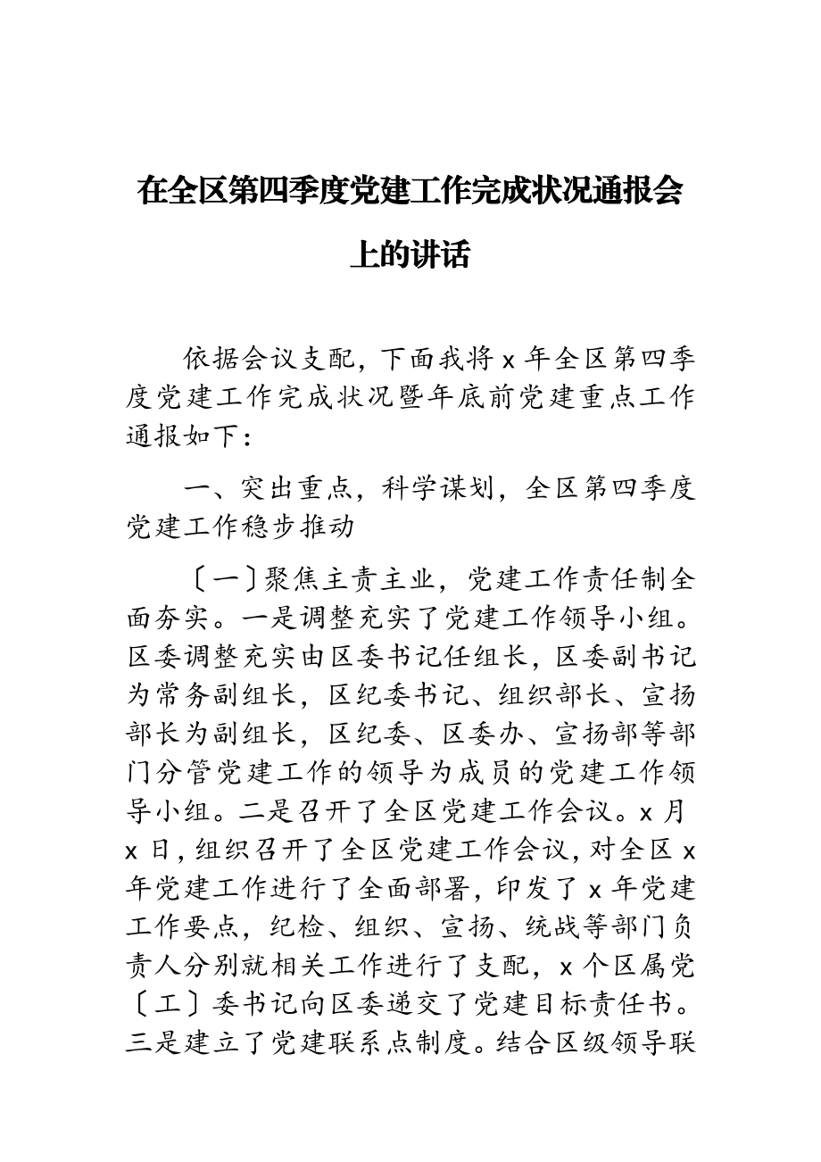 2023年在全区第四季度党建工作完成情况通报会上的讲话.doc_第1页