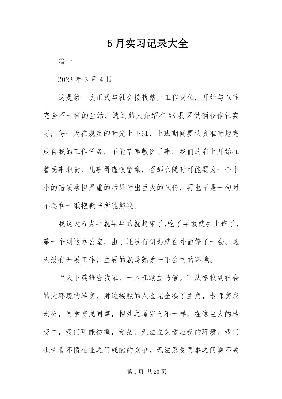 2023年5月实习记录大全新编.docx_第1页