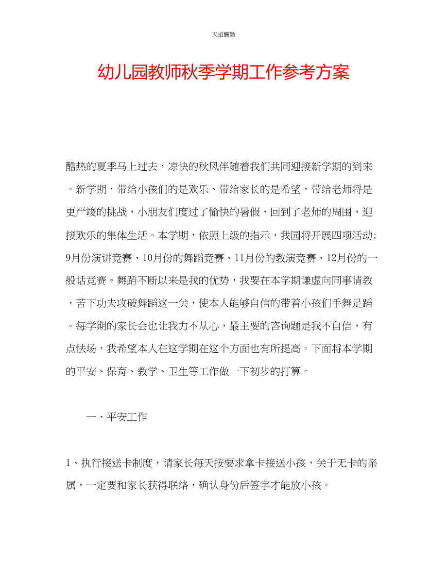 2023年幼儿园教师秋季学期工作计划.docx_第1页