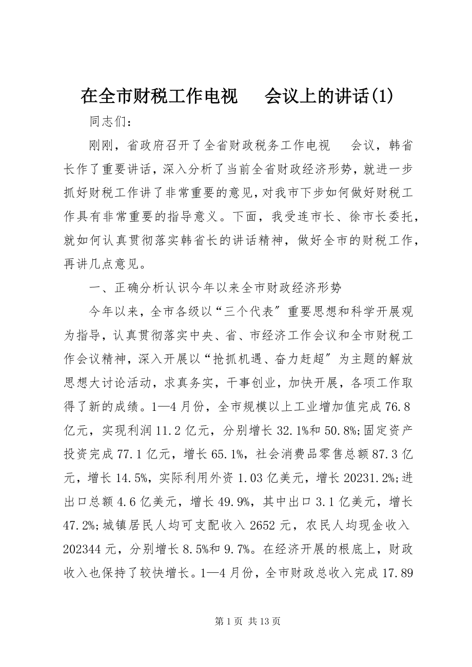 2023年在全市财税工作电视电话会议上的致辞1.docx_第1页