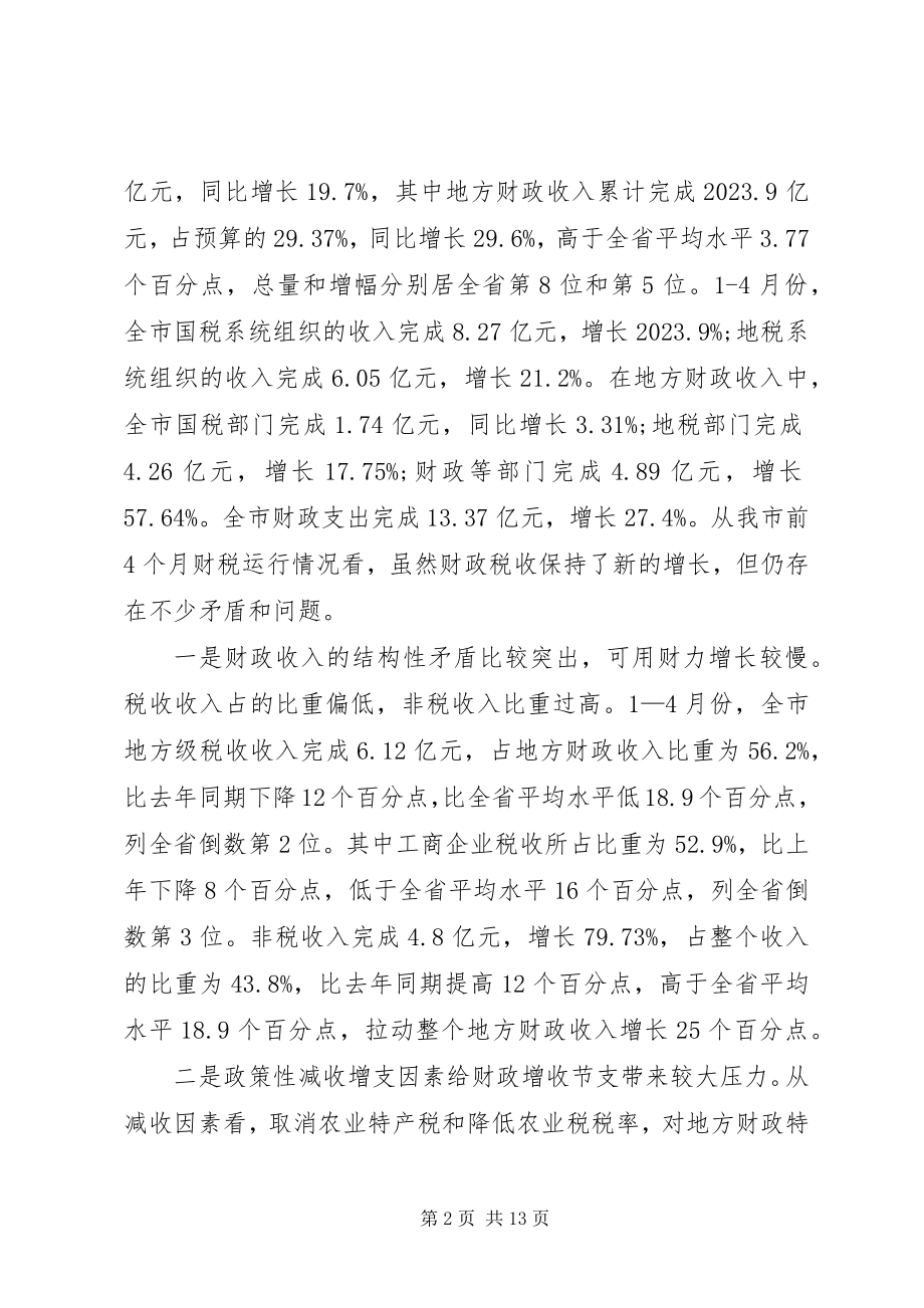 2023年在全市财税工作电视电话会议上的致辞1.docx_第2页