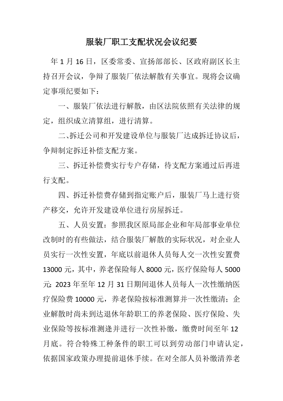 2023年服装厂职工安排情况会议纪要.docx_第1页