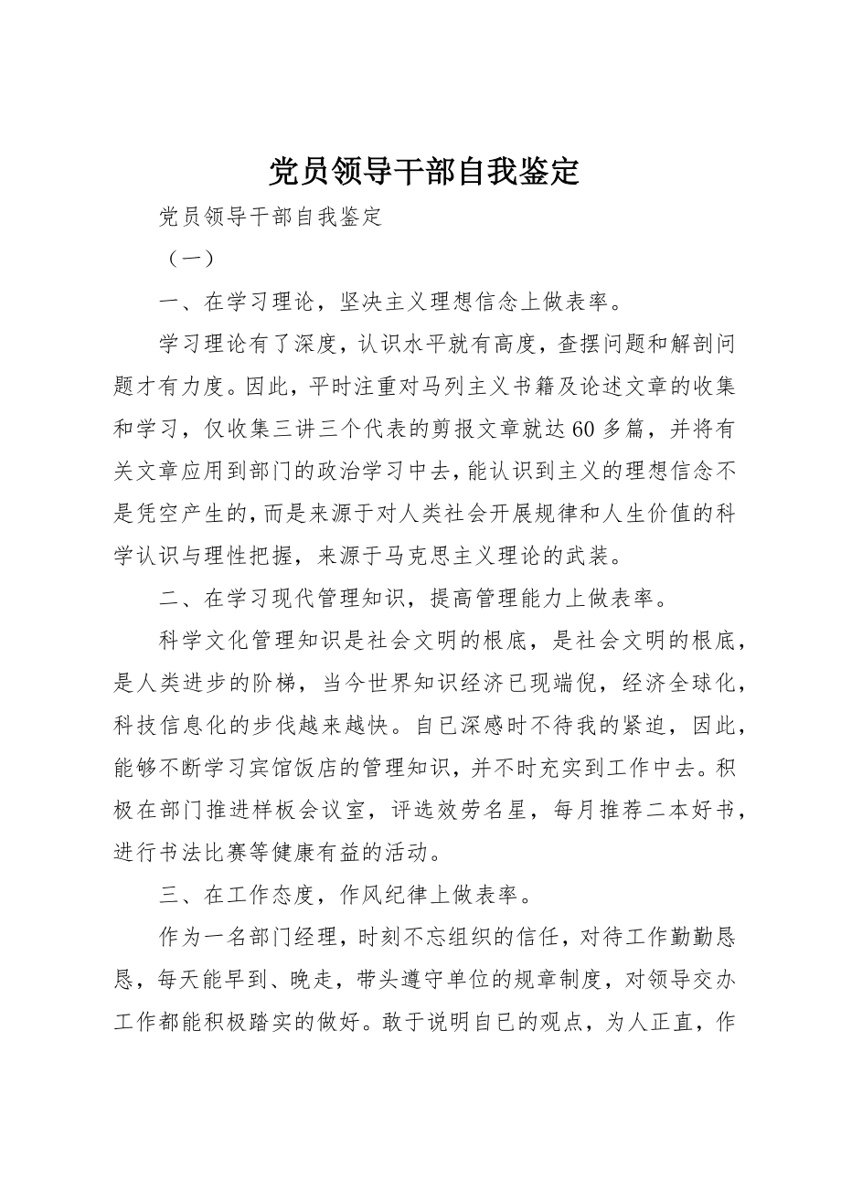 2023年党员领导干部自我鉴定.docx_第1页