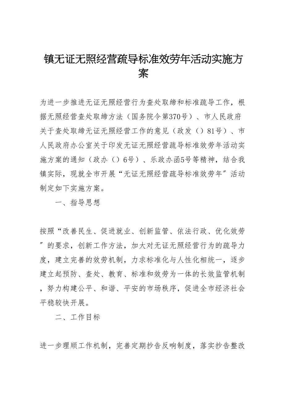 2023年镇无证无照经营疏导规范服务活动实施方案.doc_第1页