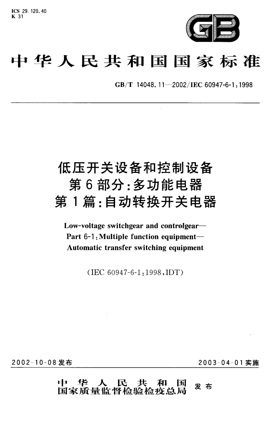 GB∕T 14048.11-2002低压开关设备和控制设备 第6部分多功能电器 第1篇自动转换开关电器.pdf_第1页