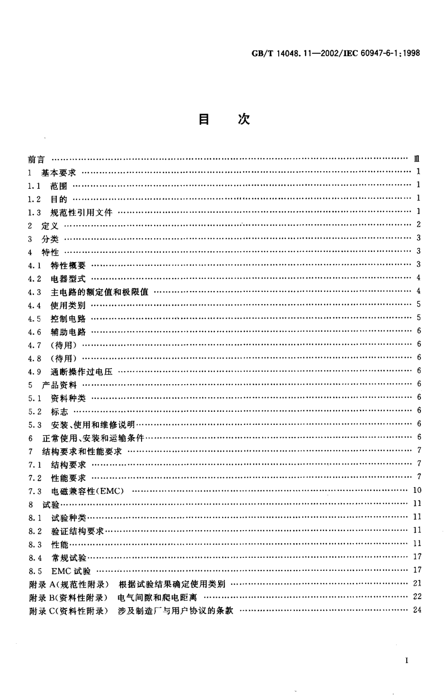 GB∕T 14048.11-2002低压开关设备和控制设备 第6部分多功能电器 第1篇自动转换开关电器.pdf_第2页