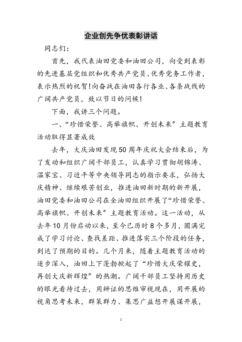 2023年企业创先争优表彰讲话范文.doc_第1页