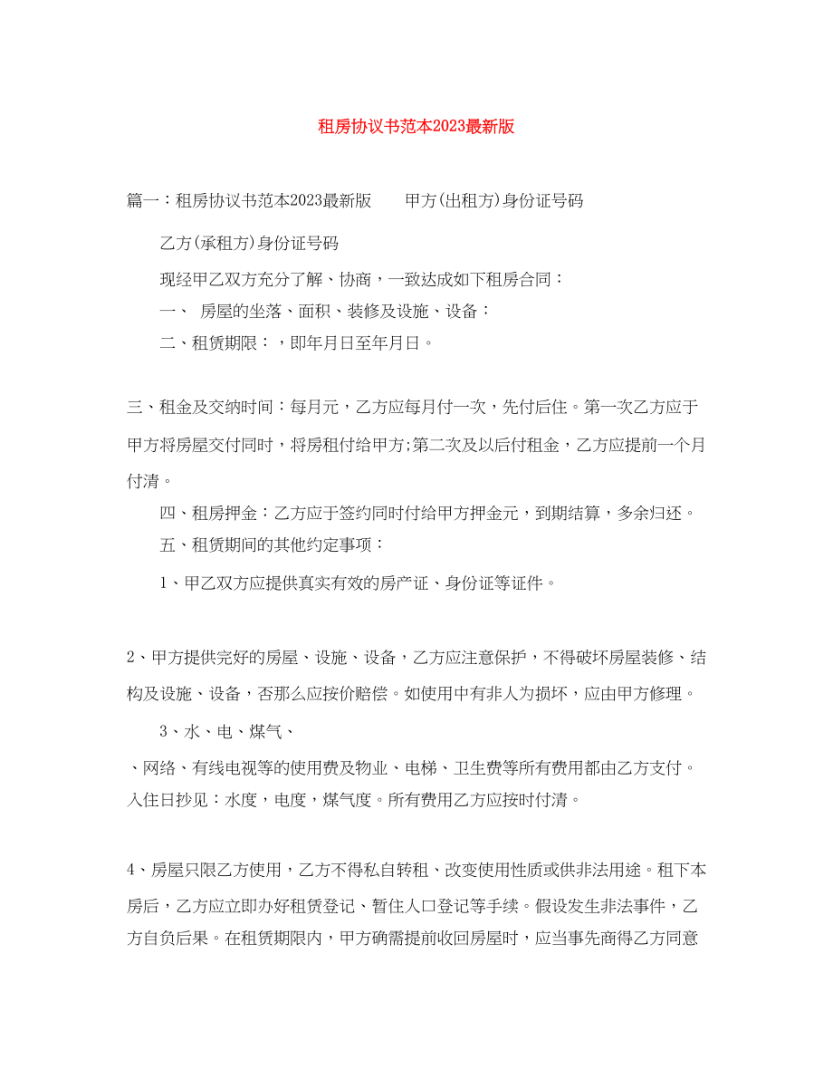 2023年租房协议书范本版.docx_第1页