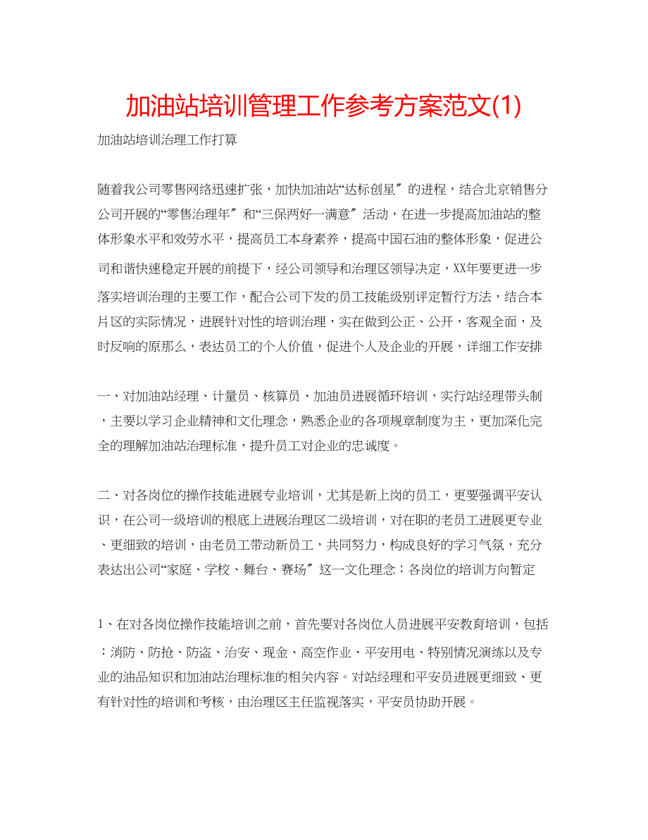 2023年加油站培训管理工作计划范文1.docx_第1页