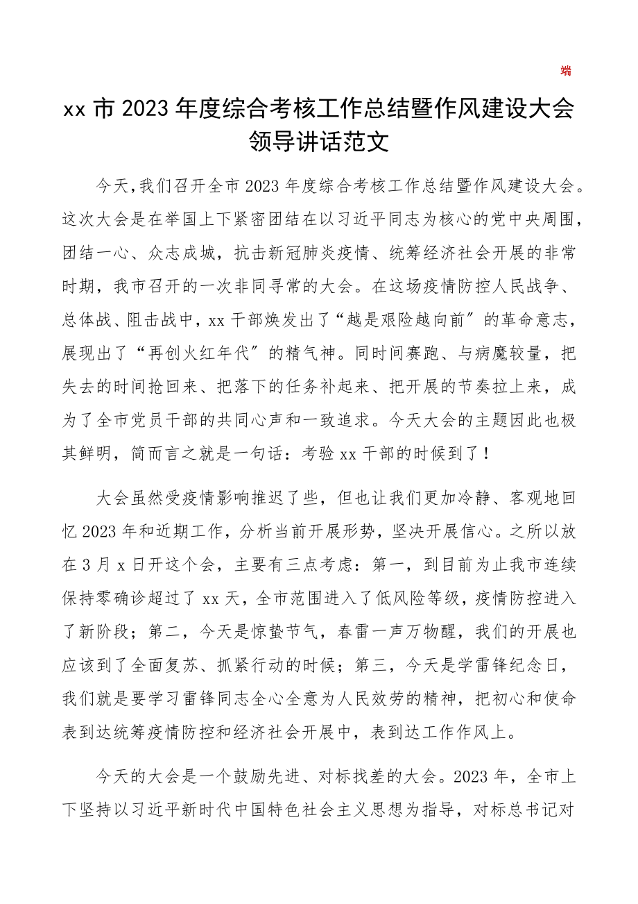 2023年年度综合考核暨作风建设大会领导讲话2篇市级、街道精编.docx_第1页