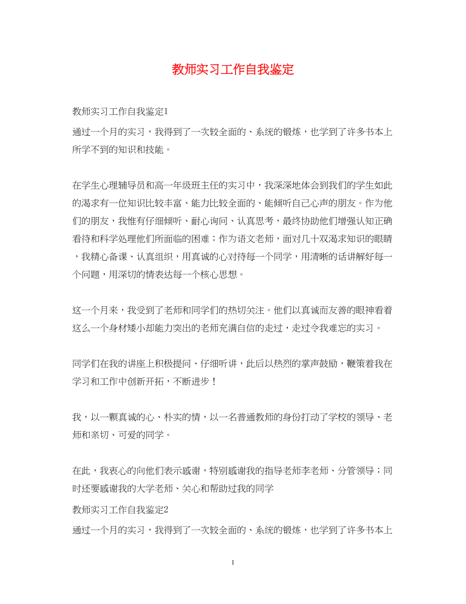 2023年教师实习工作自我鉴定.docx_第1页