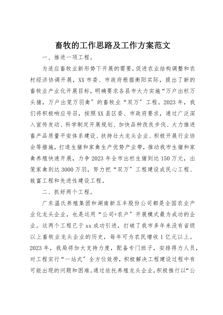 2023年畜牧的工作思路及工作计划新编.docx_第1页