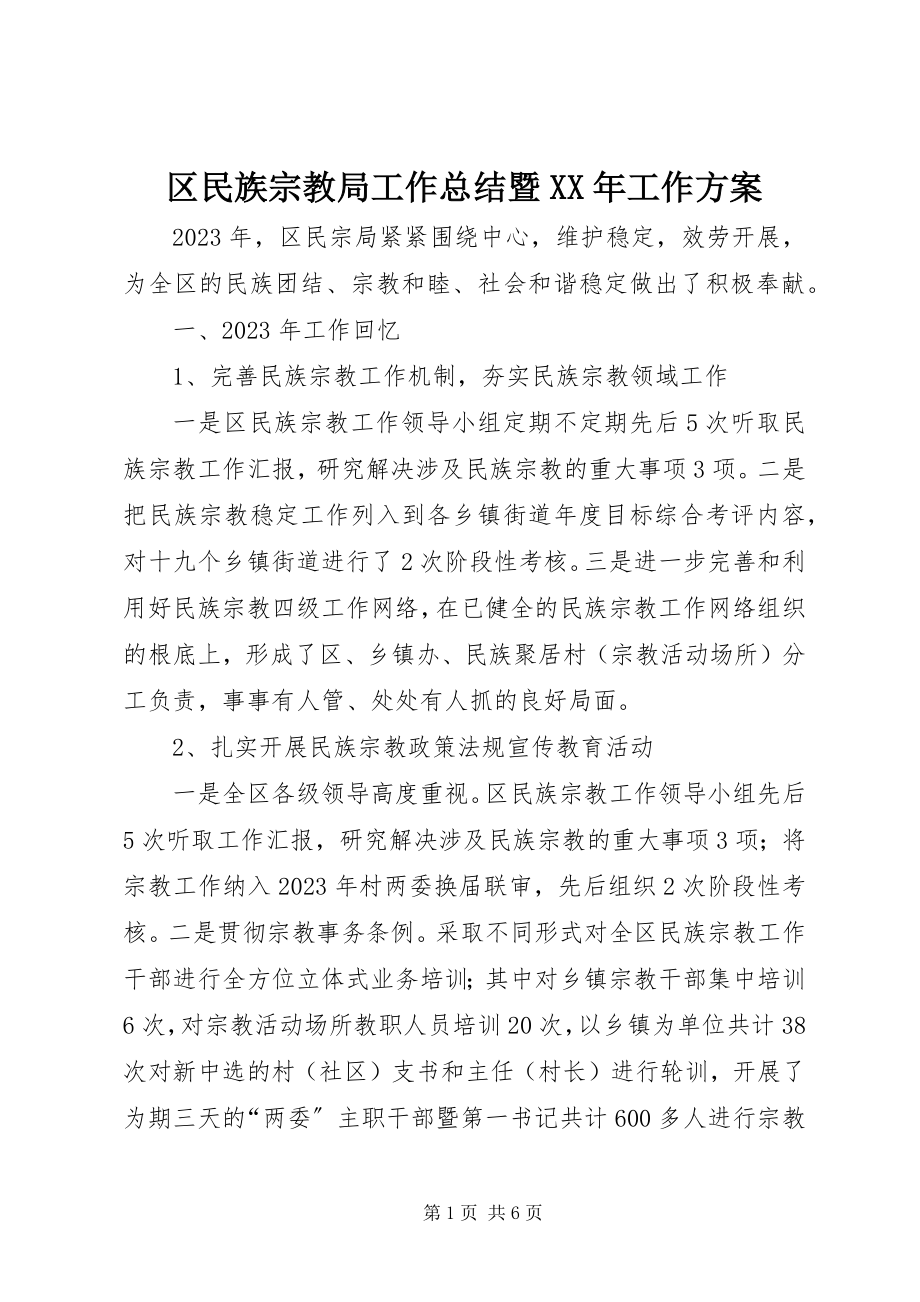 2023年区民族宗教局工作总结暨工作计划.docx_第1页