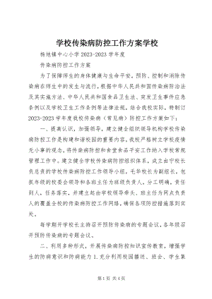 2023年学校传染病防控工作计划学校.docx