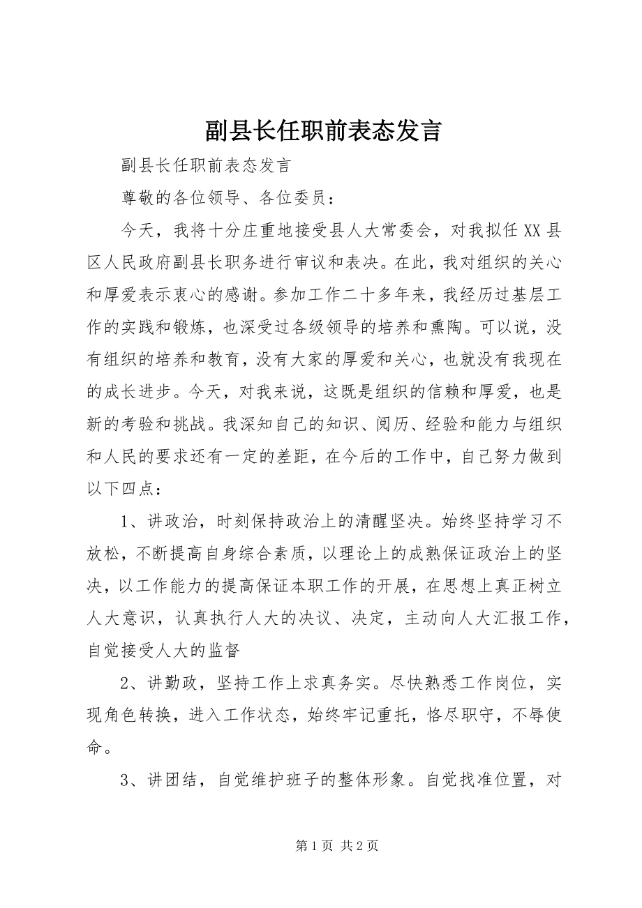 2023年副县长任职前表态讲话.docx_第1页