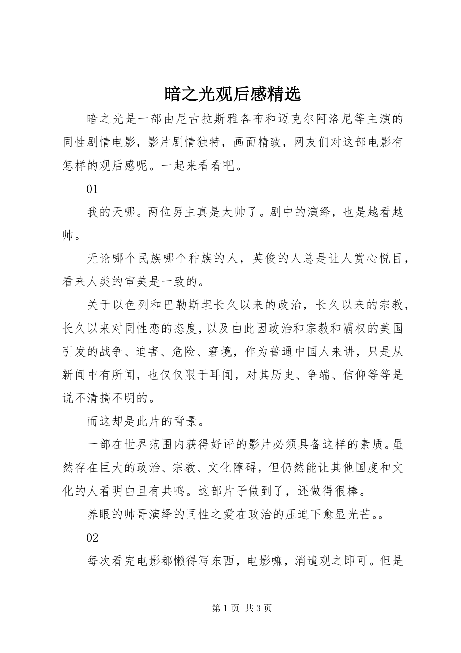 2023年暗之光观后感精选新编.docx_第1页