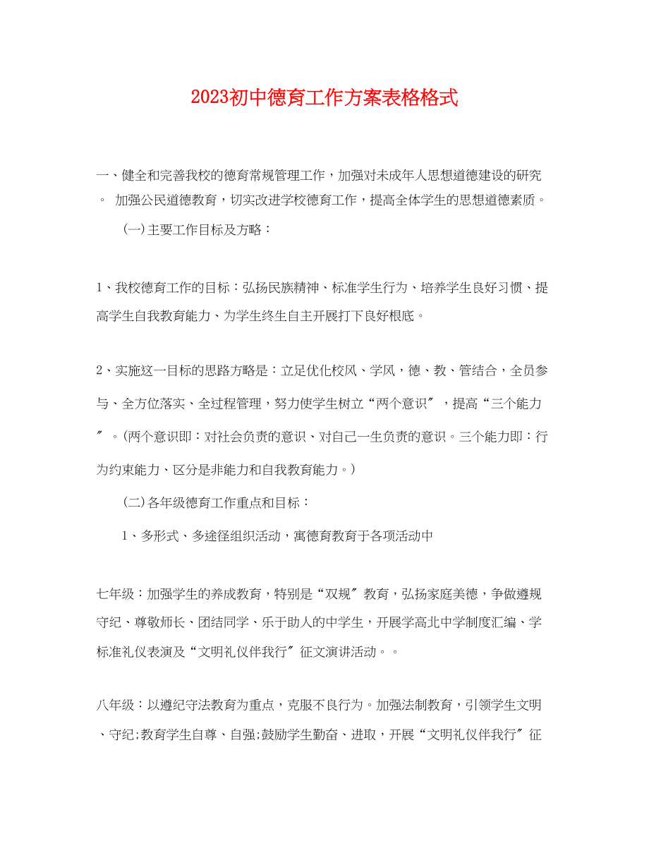 2023年初中德育工作计划表格格式.docx_第1页