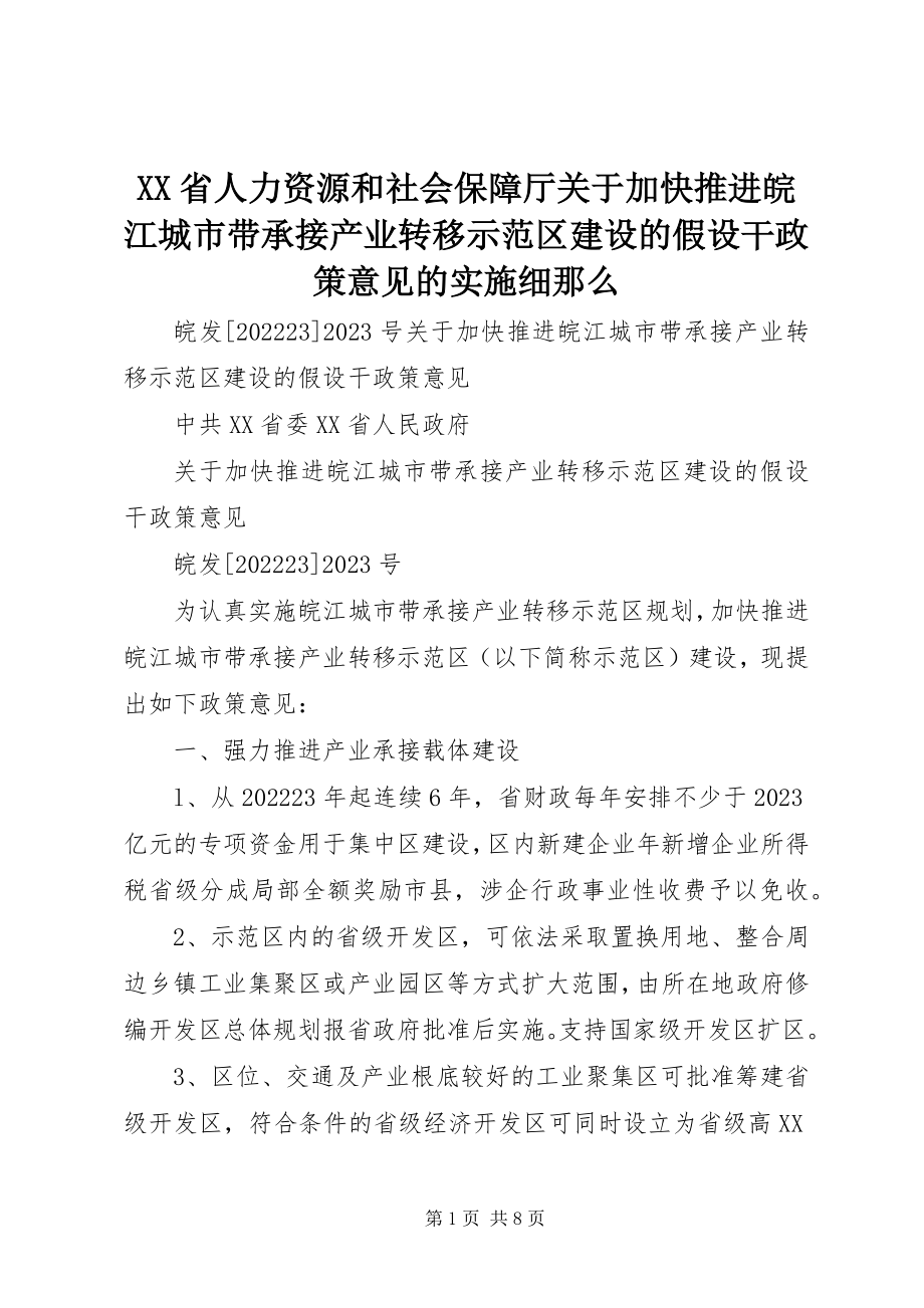 2023年XX省人力资源和社会保障厅关于加快推进皖江城市带承接产业转移示范区建设的若干政策意见的实施细则新编.docx_第1页