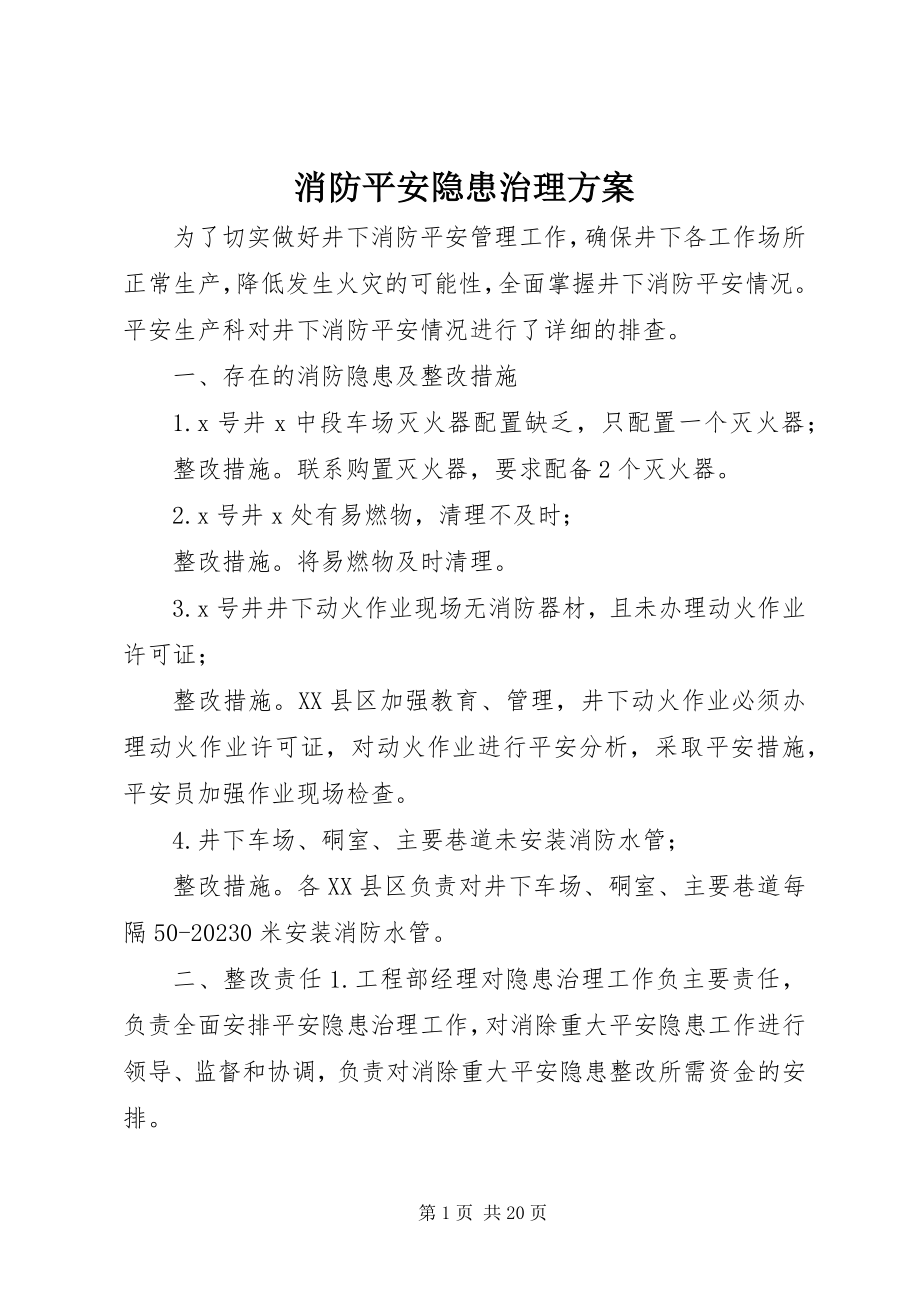 2023年消防安全隐患治理方案.docx_第1页