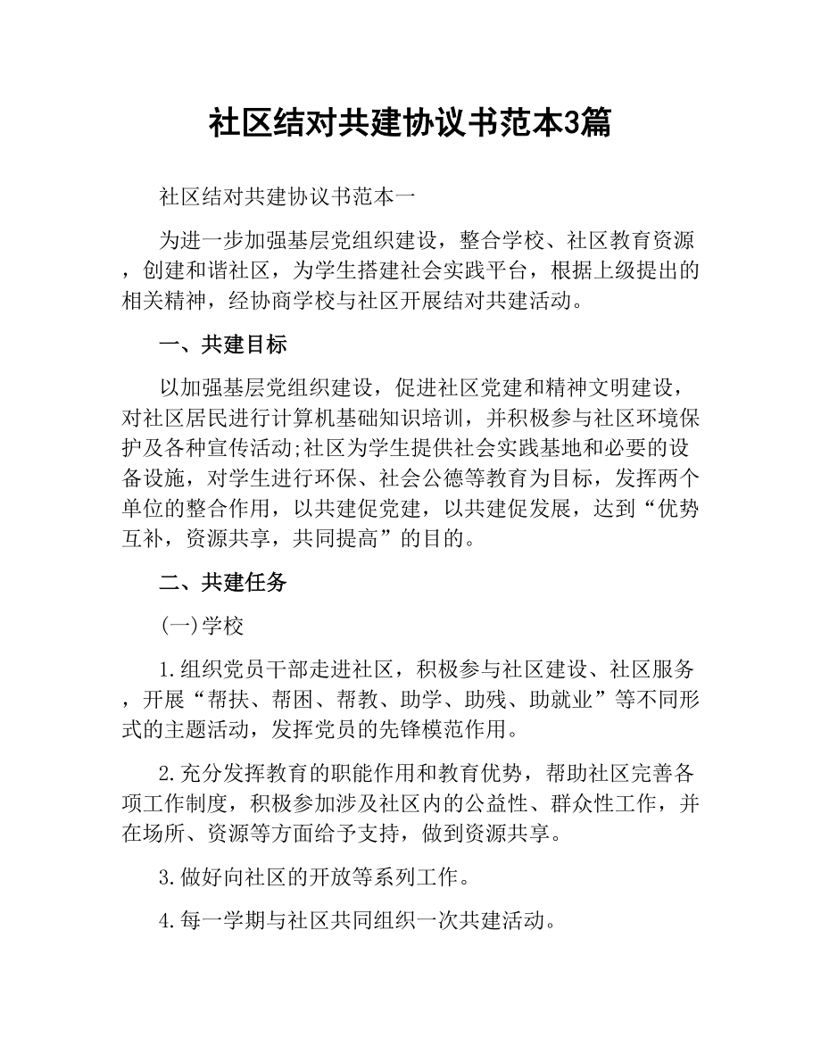 社区结对共建协议书范本3篇.docx_第1页