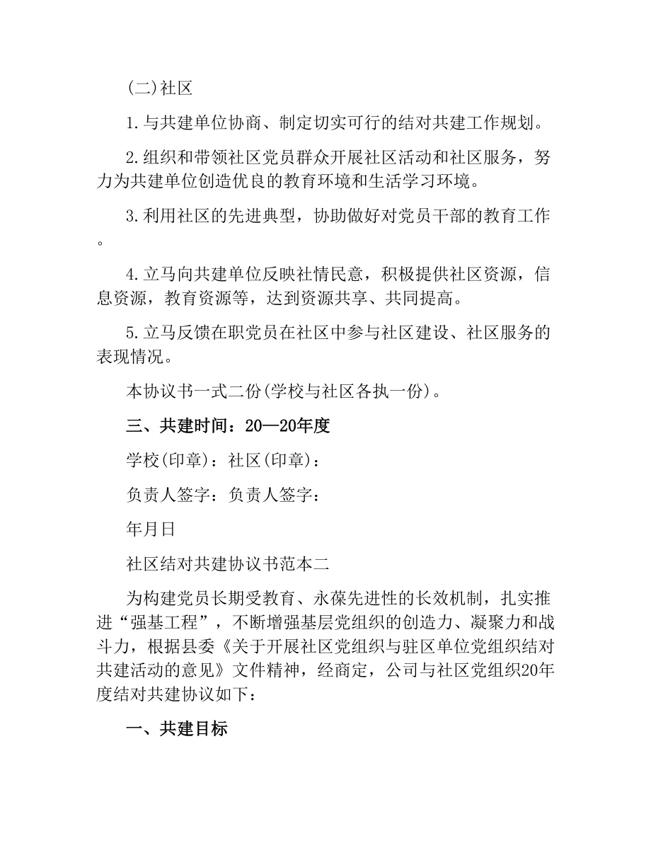 社区结对共建协议书范本3篇.docx_第2页