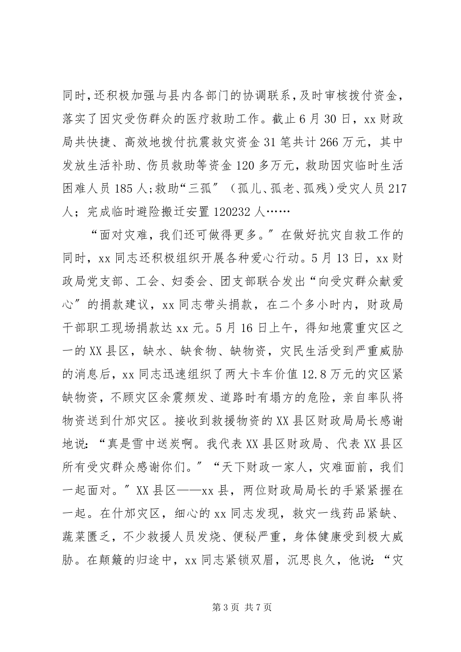 2023年财政局长抗震救灾先进事迹材料.docx_第3页