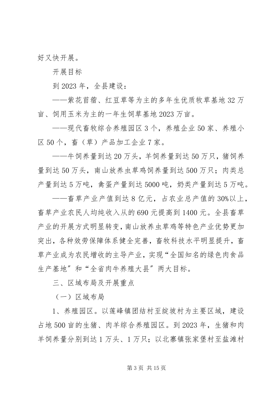 2023年加快推进县县畜草产业发展的意见.docx_第3页