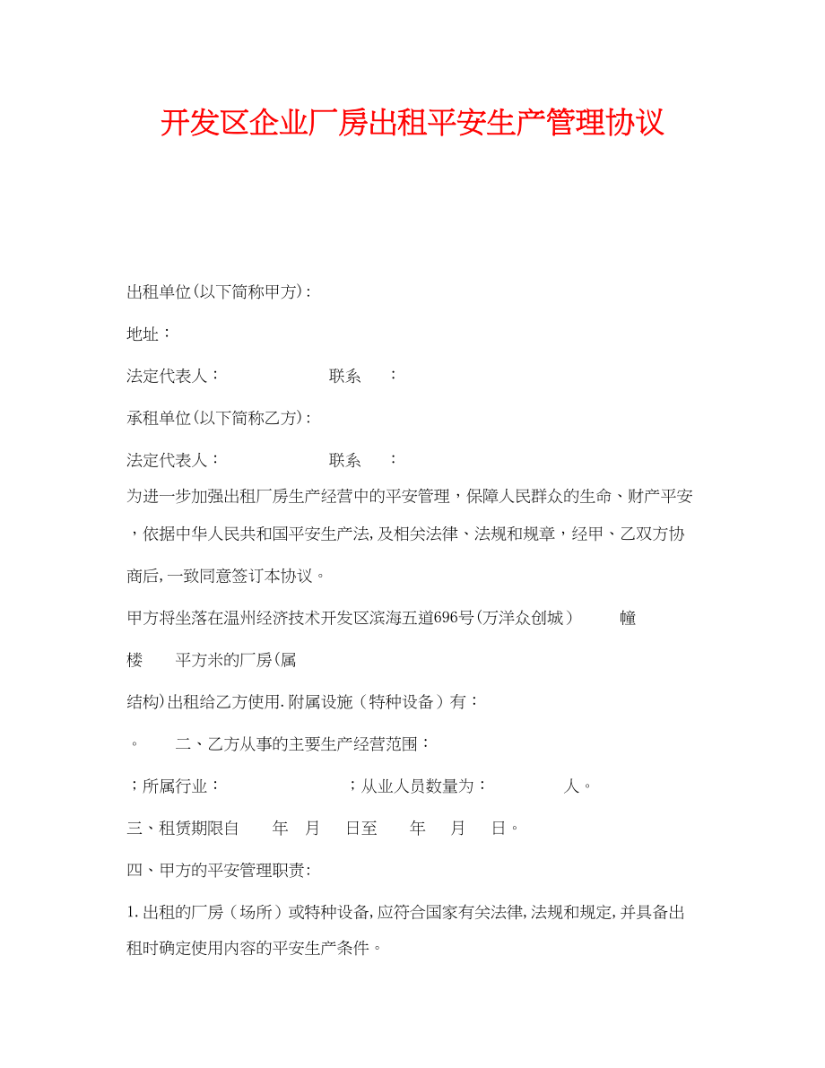 2023年《安全管理文档》之开发区企业厂房出租安全生产管理协议.docx_第1页