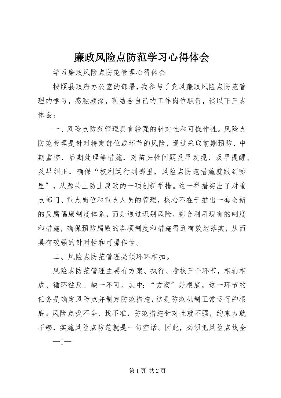 2023年廉政风险点防范学习心得体会.docx_第1页