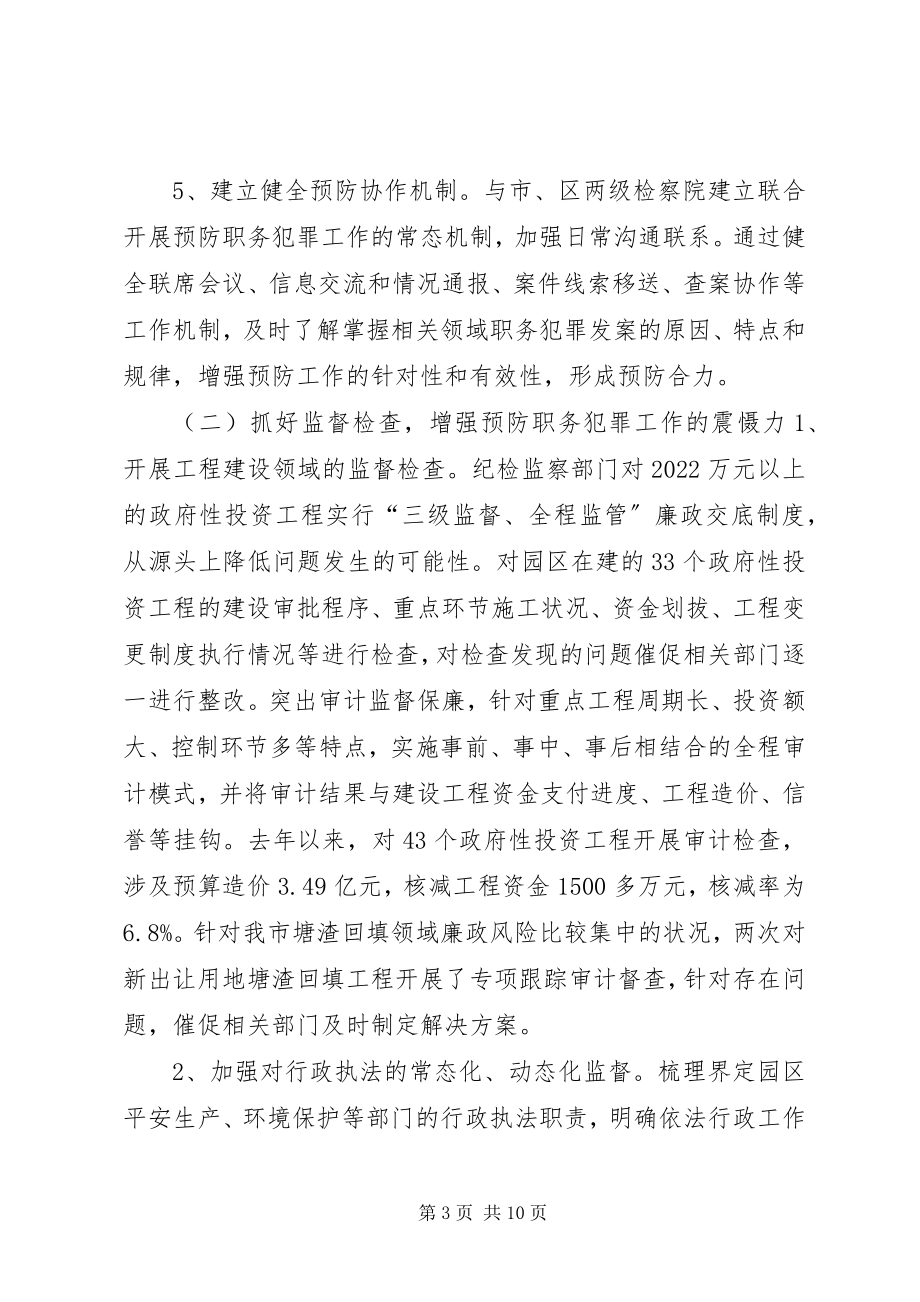 2023年开发区预防职务犯罪工作总结.docx_第3页