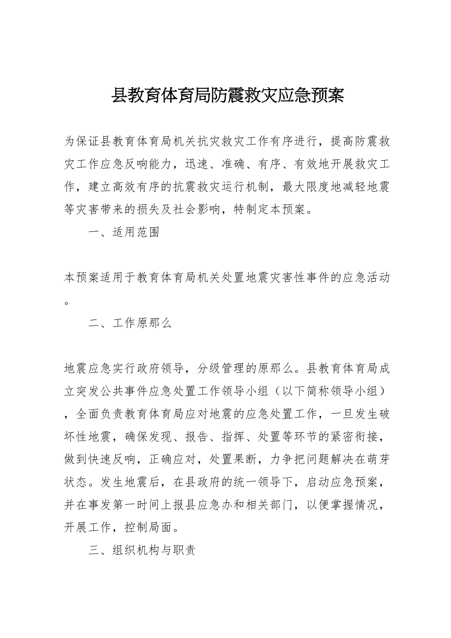 2023年县教育局防震救灾应急预案.doc_第1页