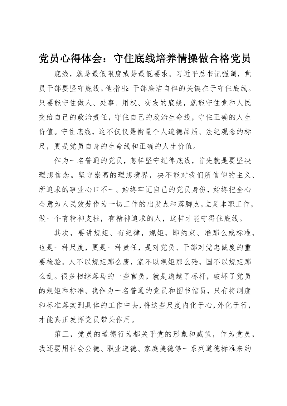 2023年党员心得体会守住底线培养情操做合格党员.docx_第1页