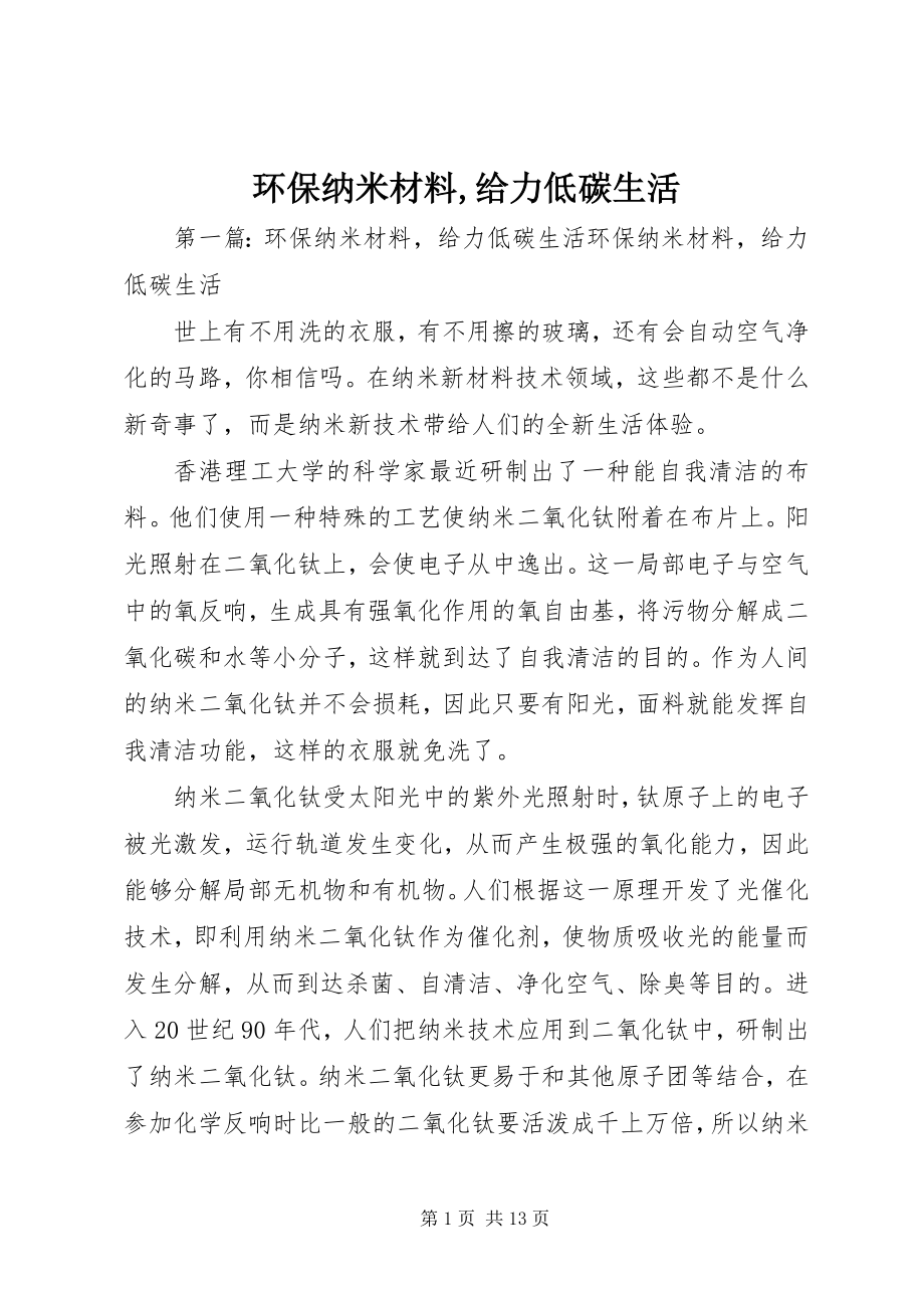 2023年环保纳米材料给力低碳生活.docx_第1页